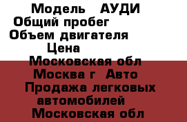  › Модель ­ АУДИ › Общий пробег ­ 189 000 › Объем двигателя ­ 3 000 › Цена ­ 380 000 - Московская обл., Москва г. Авто » Продажа легковых автомобилей   . Московская обл.